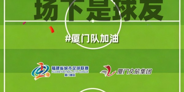 c7-厦门队最新闽超宣传图来啦！爱拼敢赢厦门最行 白鹭展翅谁与争锋
