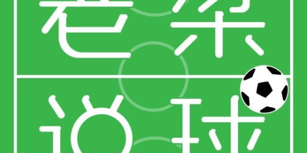 c7娱乐-【老梁说球】皇马低调，贝尔去赫塔菲？齐达内去巴黎？