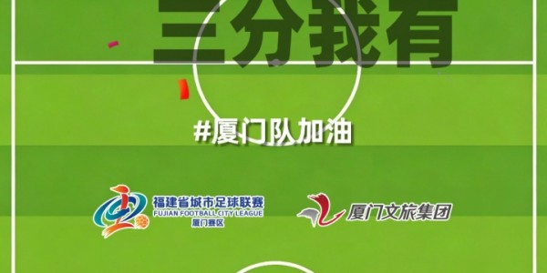 c7-厦门队最新闽超宣传图来啦！爱拼敢赢厦门最行 白鹭展翅谁与争锋
