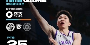 c7娱乐-25分5板4助！清华大学后卫石奎连续两场当选全场最佳球员