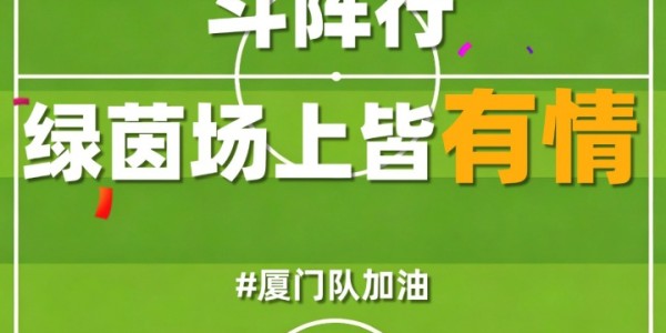 c7-厦门队最新闽超宣传图来啦！爱拼敢赢厦门最行 白鹭展翅谁与争锋