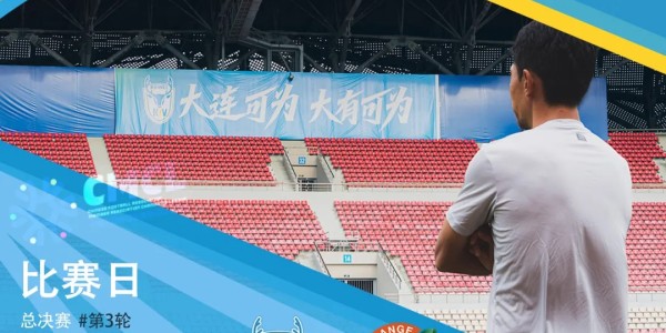 中冠总决赛第三轮明日进行，大连可为迎战上海赛更达橘橙